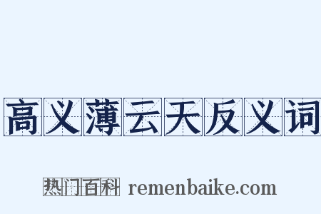 高义薄云天反义词是什么意思的图片